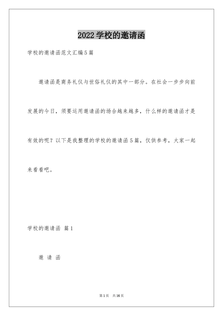 2024学校的邀请函_20_第1页