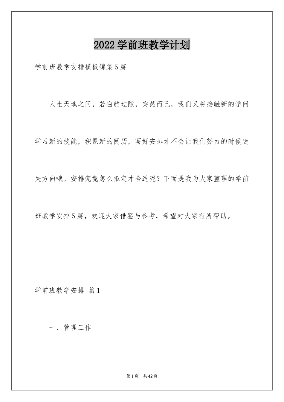 2024学前班教学计划_62_第1页