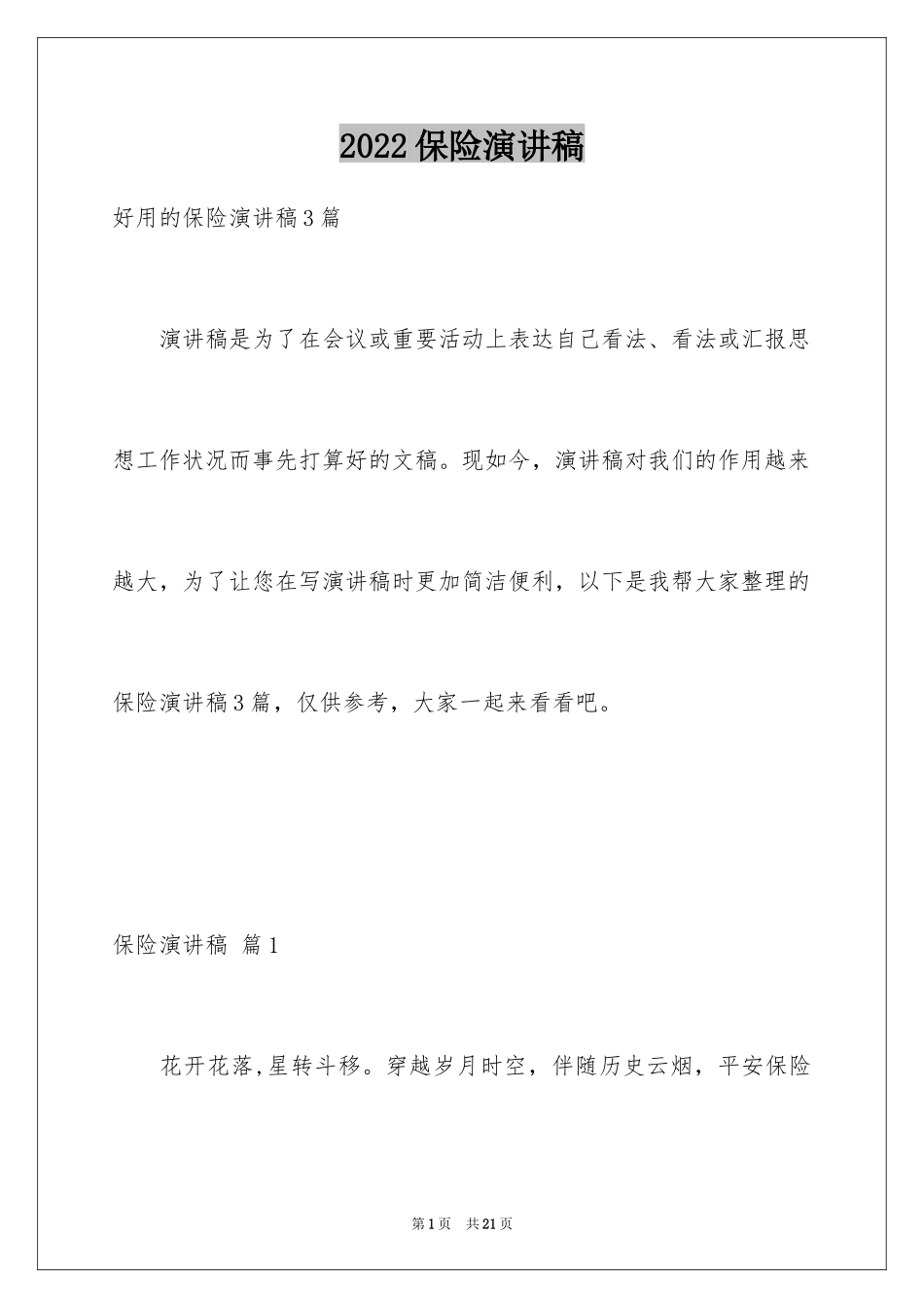 2024保险演讲稿_74_第1页