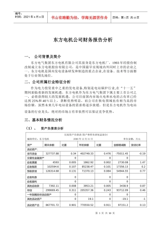 东方电机公司财务报告分析