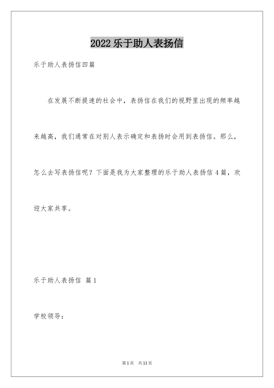 2024乐于助人表扬信_11_第1页