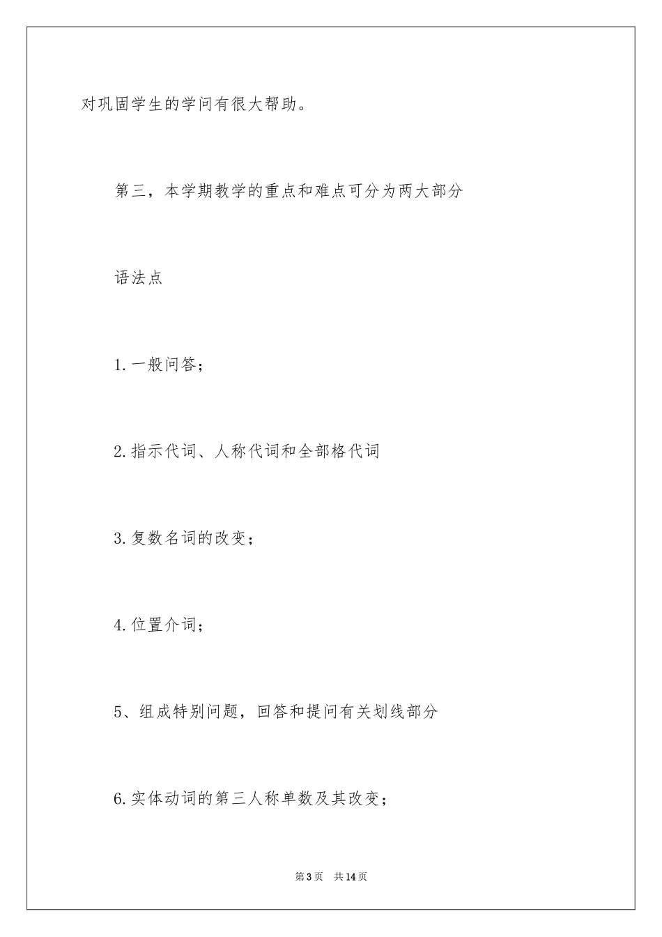 2024初一下学期教学计划_5_第3页