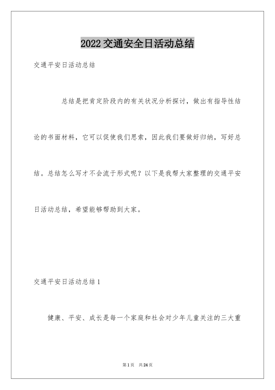 2024交通安全日活动总结_7_第1页