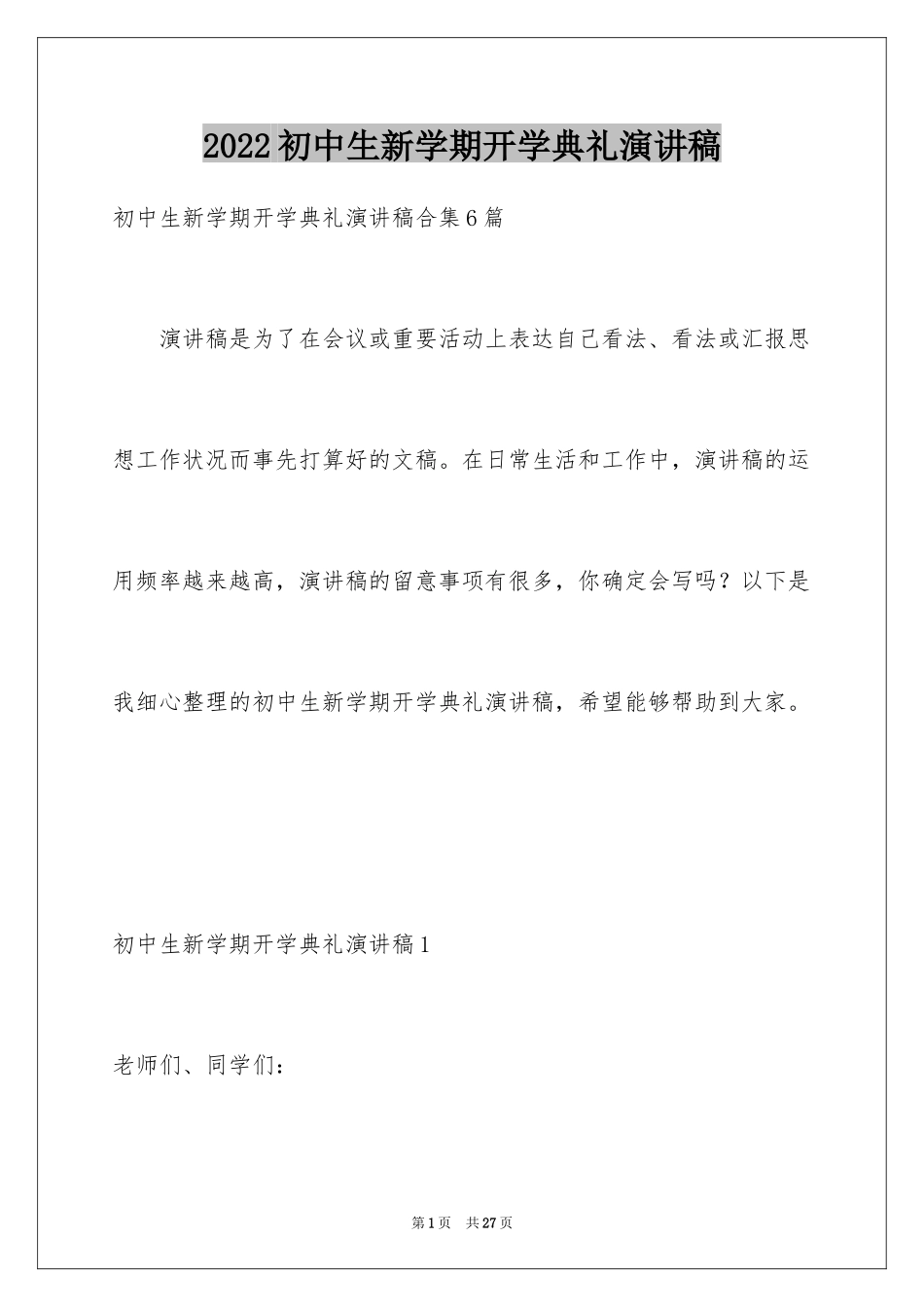 2024初中生新学期开学典礼演讲稿_2_第1页