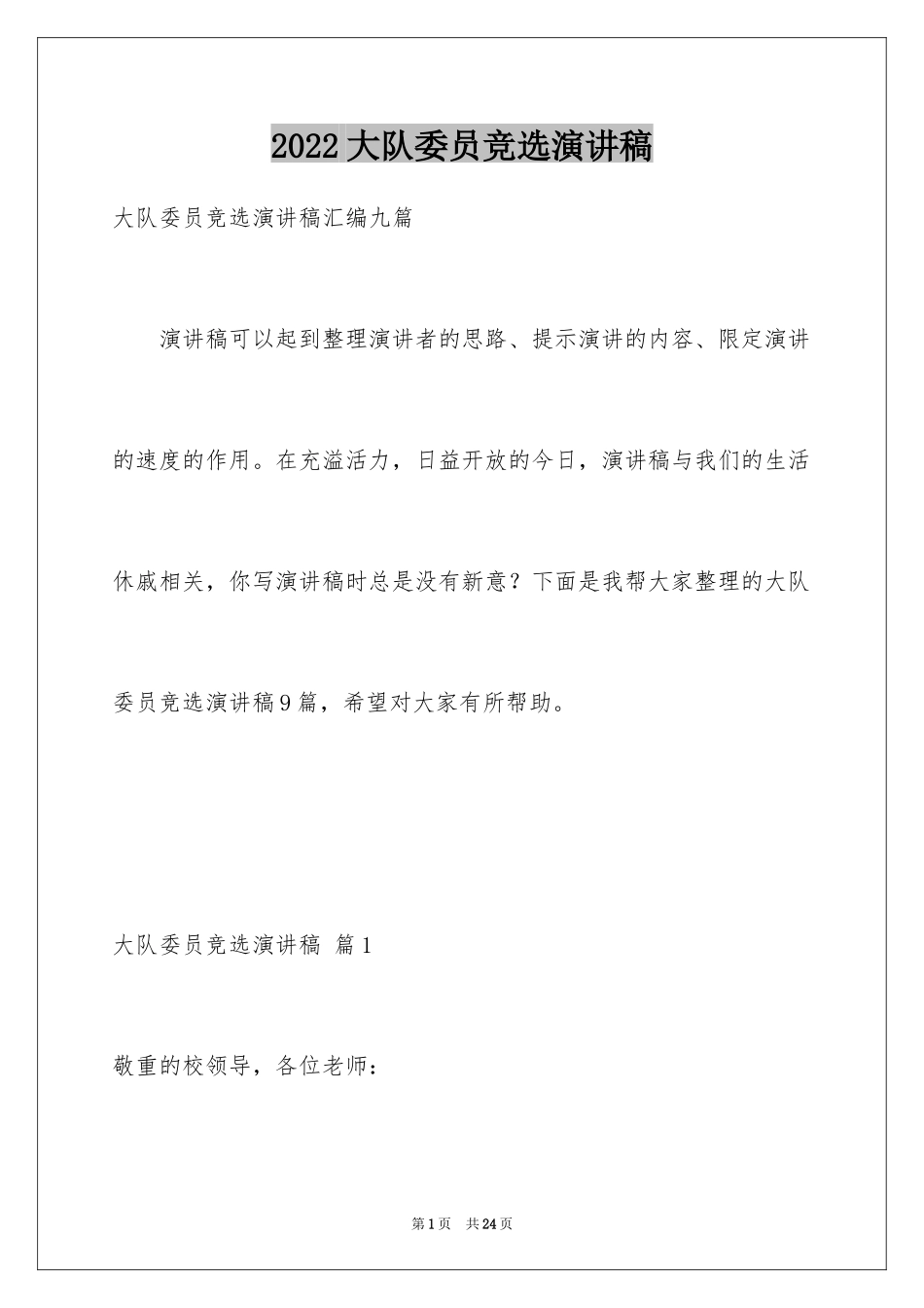 2024大队委员竞选演讲稿_116_第1页