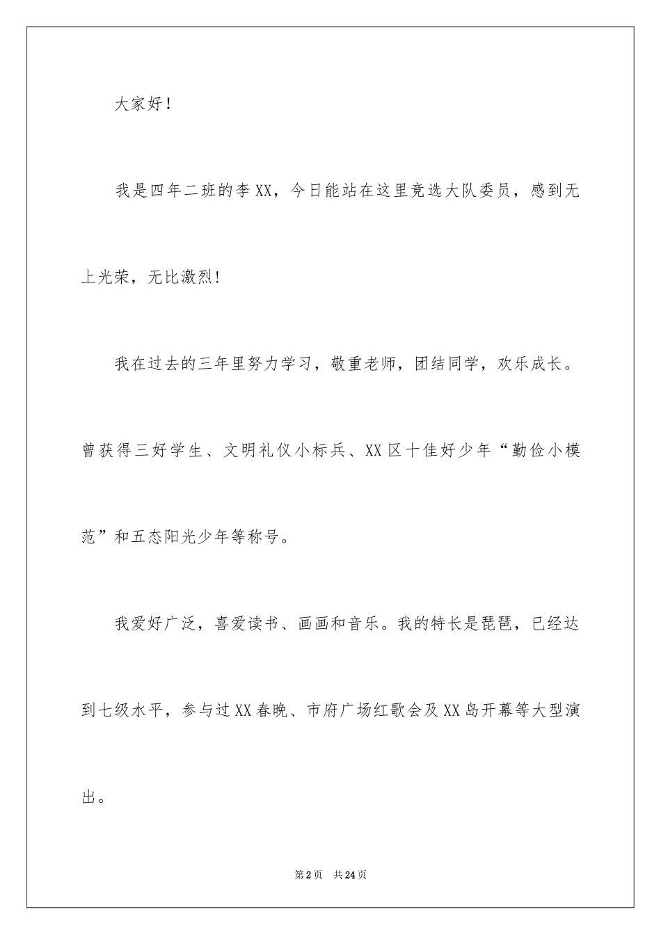 2024大队委员竞选演讲稿_116_第2页