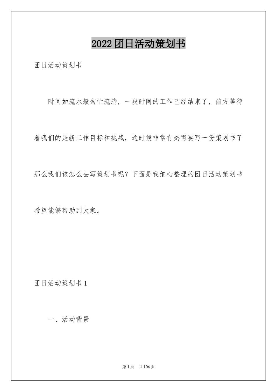 2024团日活动策划书_7_第1页