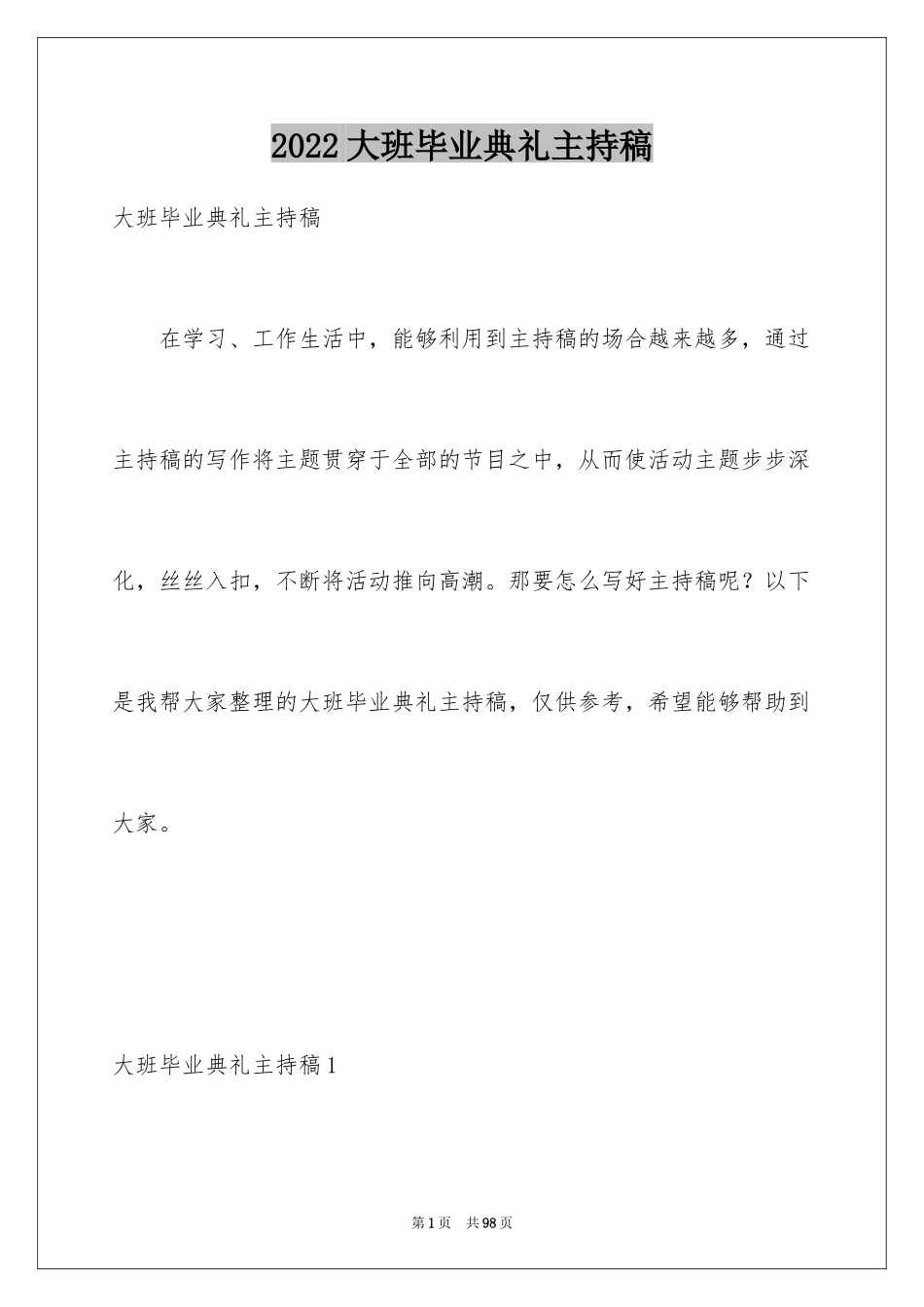 2024大班毕业典礼主持稿_15_第1页