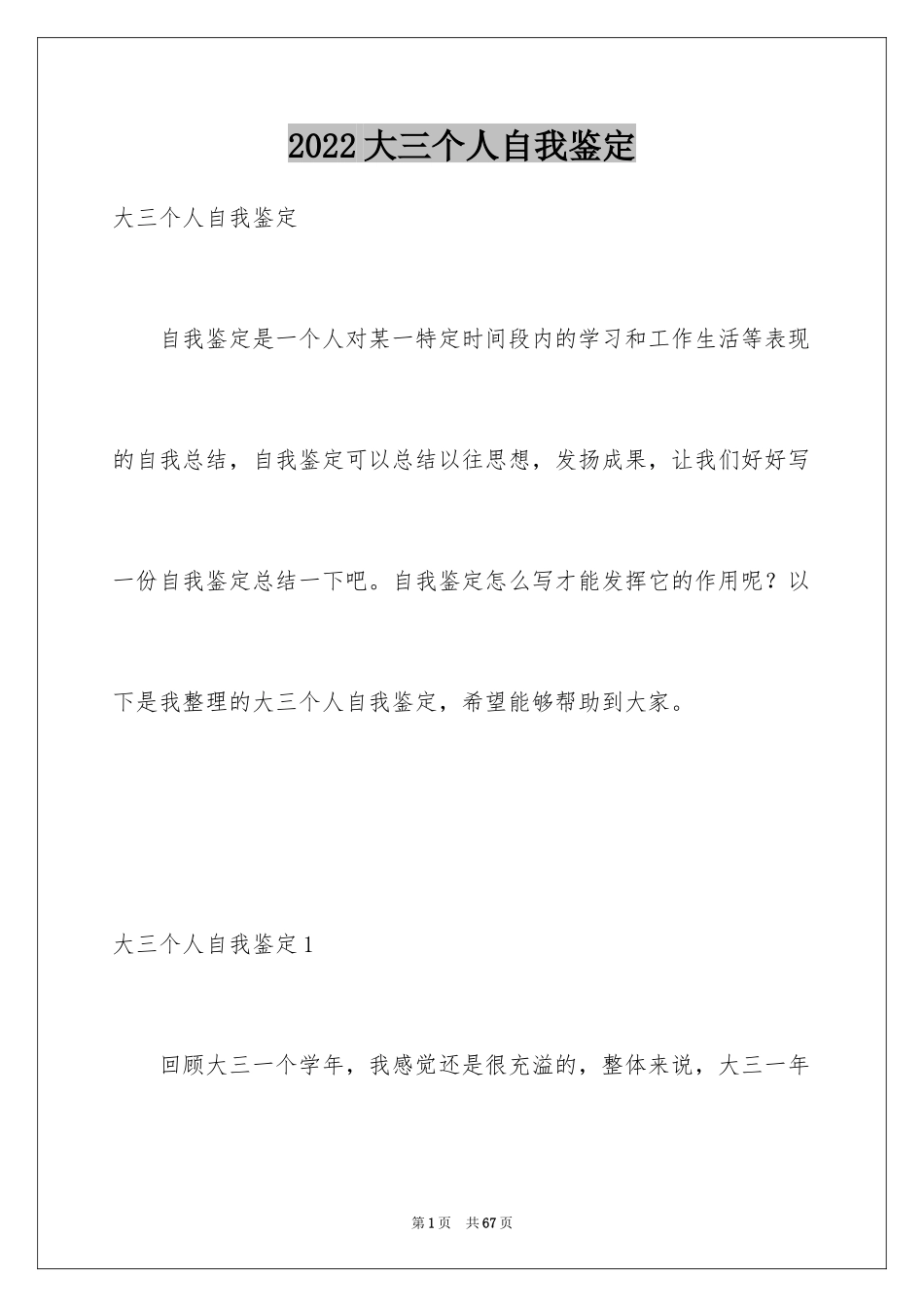 2024大三个人自我鉴定_3_第1页