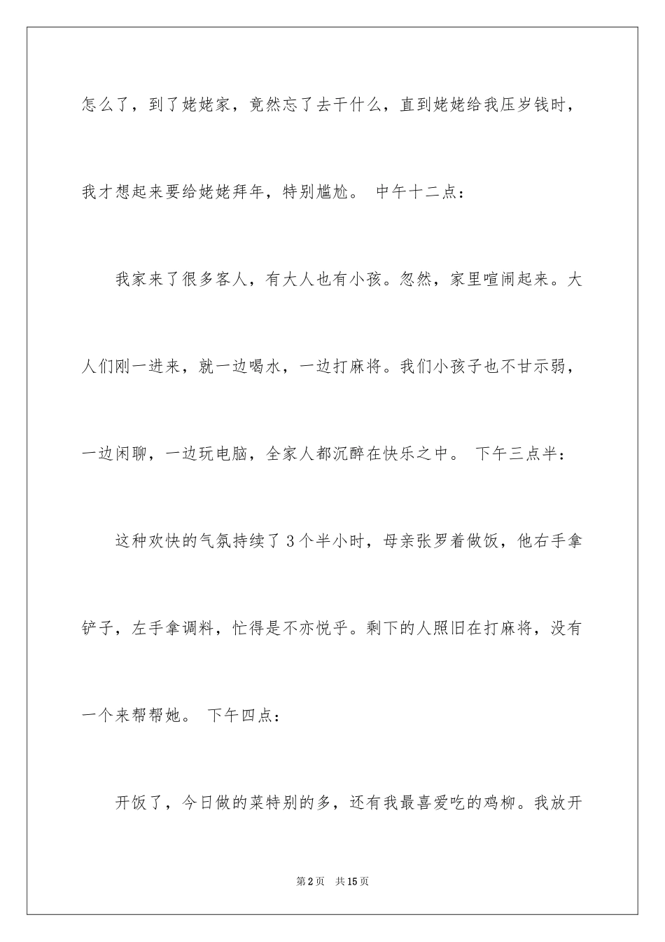 2024大年初一的作文_69_第2页