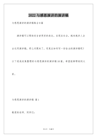 2024与感恩演讲的演讲稿_330