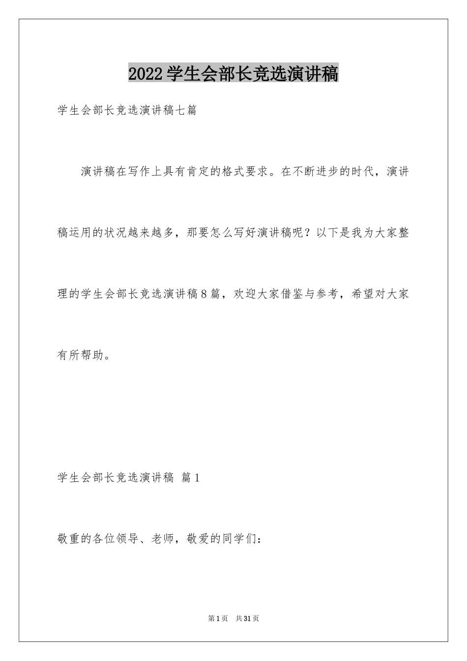 2024学生会部长竞选演讲稿_239_第1页