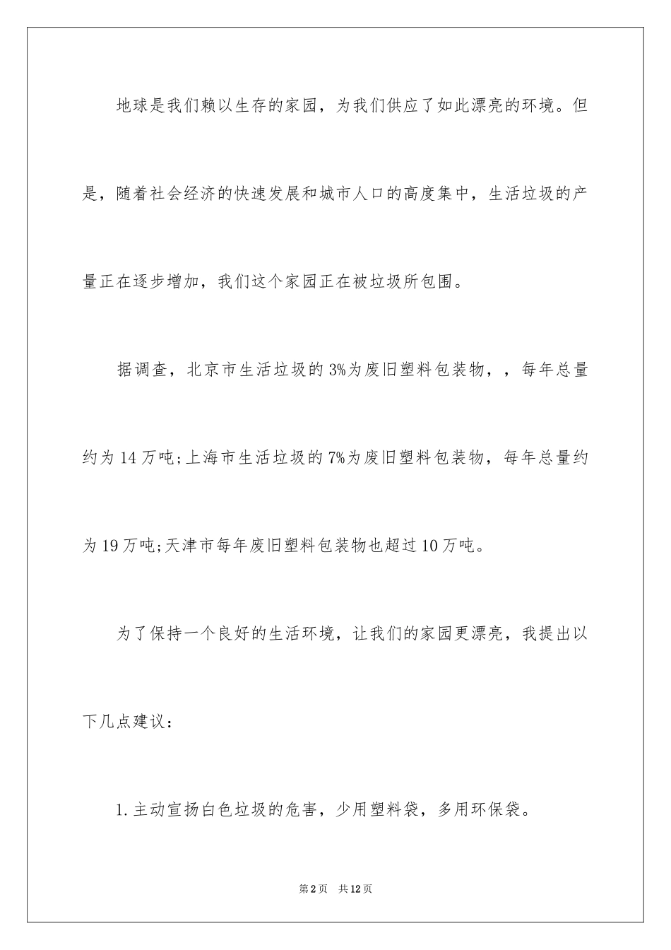 2024减少白色垃圾的建议书_第2页