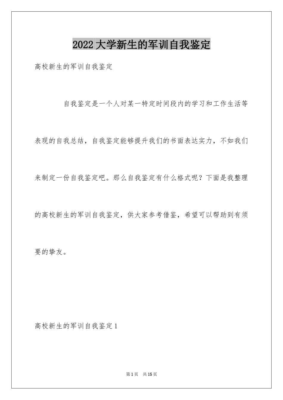 2024大学新生的军训自我鉴定_第1页