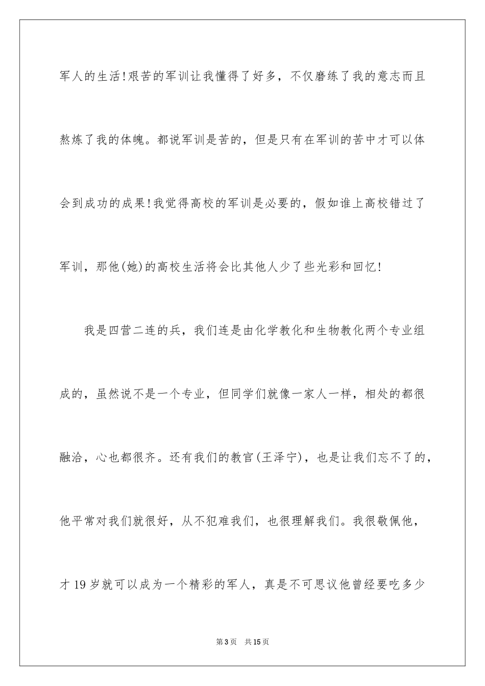 2024大学新生的军训自我鉴定_第3页