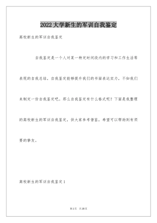 2024大学新生的军训自我鉴定