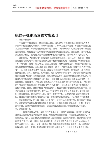 通讯行业某品牌手机市场营销方案设计