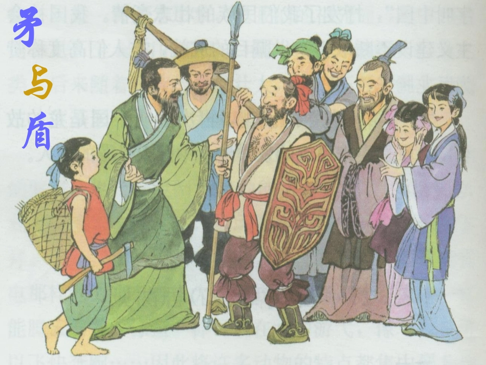 （北师大版）六年级语文下册课件寓言二则-矛与盾4_第1页