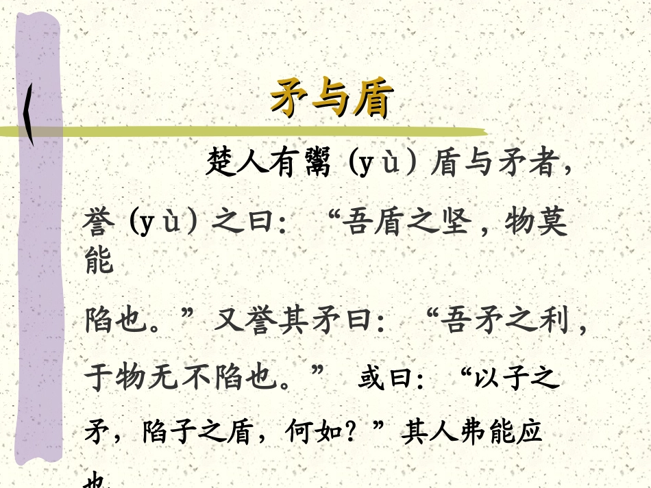 （北师大版）六年级语文下册课件寓言二则-矛与盾4_第3页