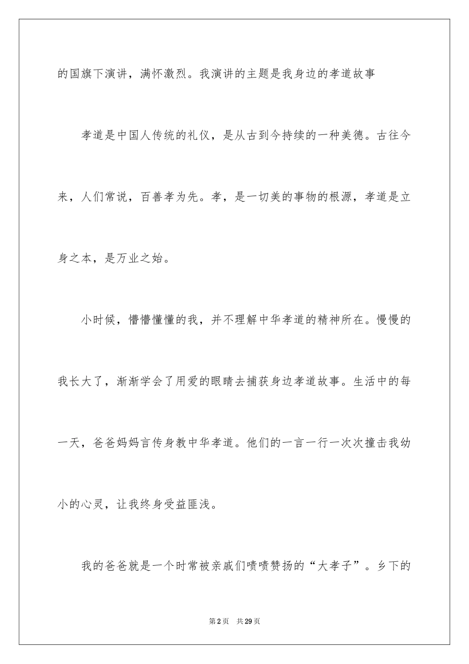 2024孝道演讲稿_111_第2页