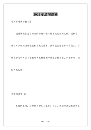 2024孝道演讲稿_111