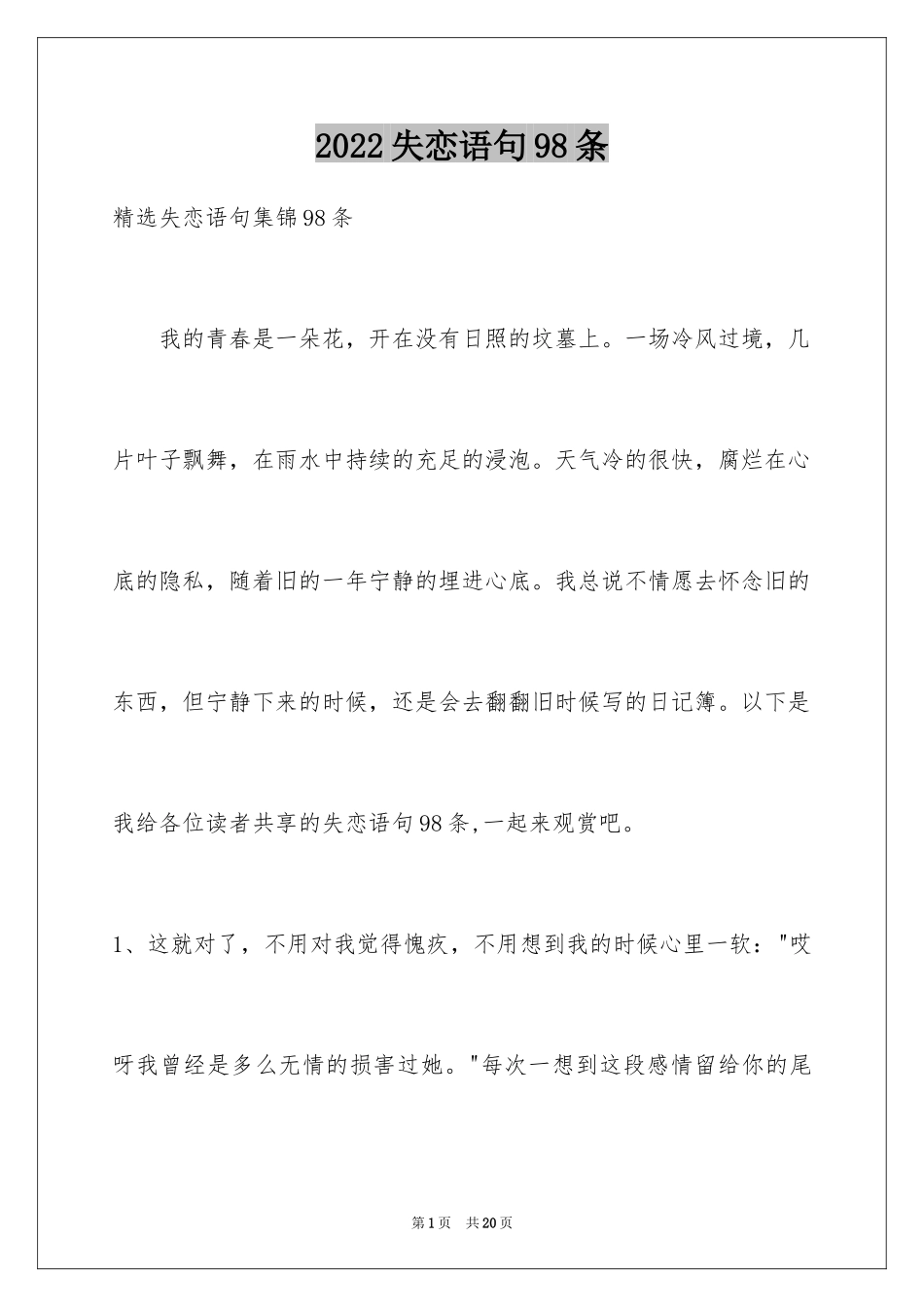 2024失恋语句98条_第1页