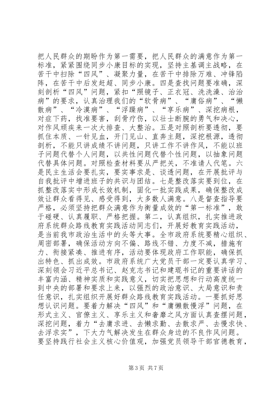 政府党组党的群众路线教育实践活动动员部署会议上的讲话发言_第3页