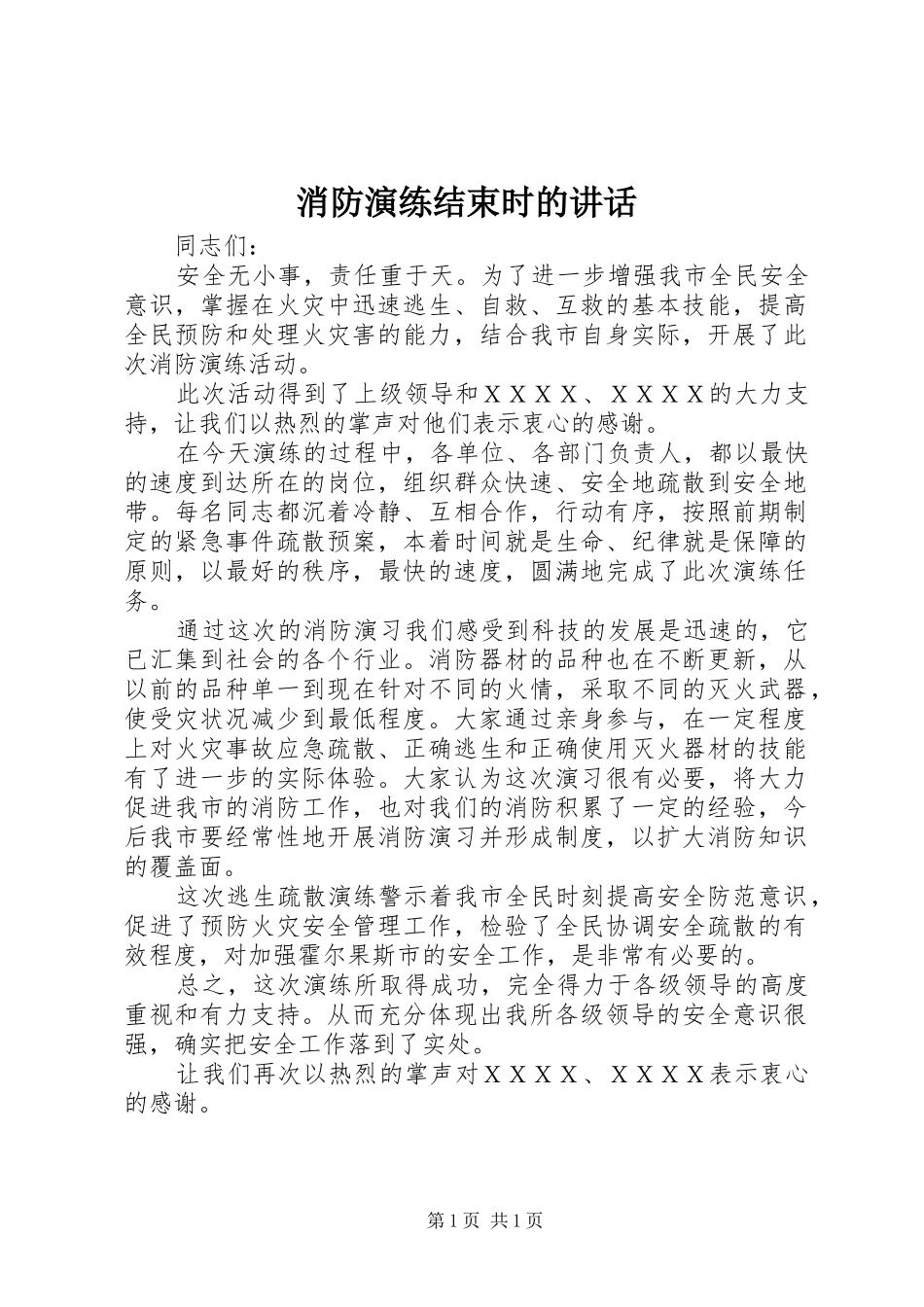 消防演练结束时的讲话发言_第1页