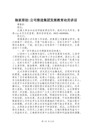 独家原创-公司推进集团发展教育动员讲话发言