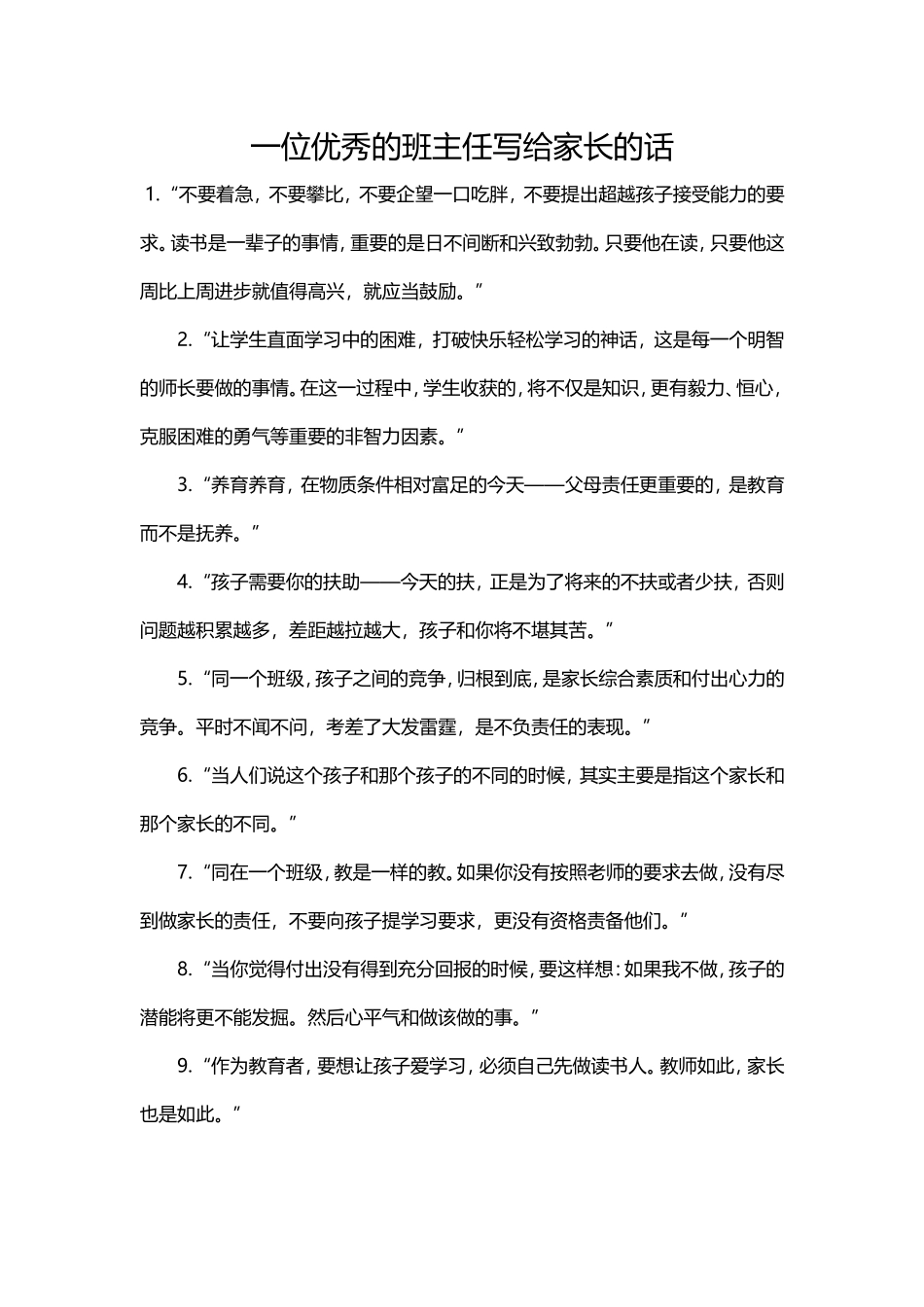 一位优秀的班主任写给家长的话_第1页