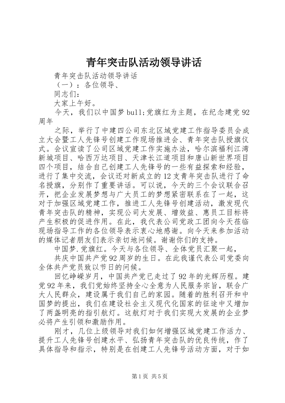 青年突击队活动领导讲话发言_第1页