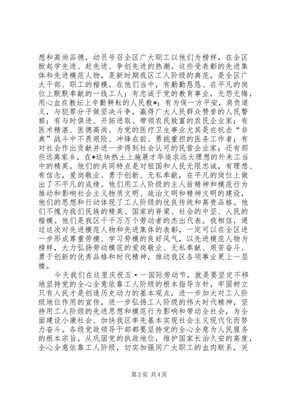 庆祝五一国际劳动节暨表彰先进大会上讲话发言_第2页