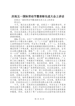 庆祝五一国际劳动节暨表彰先进大会上讲话发言