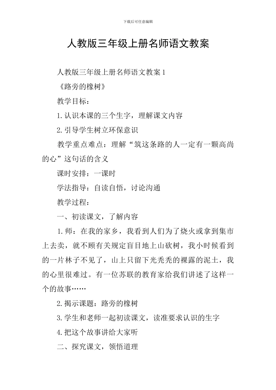 人教版三年级上册名师语文教案_第1页