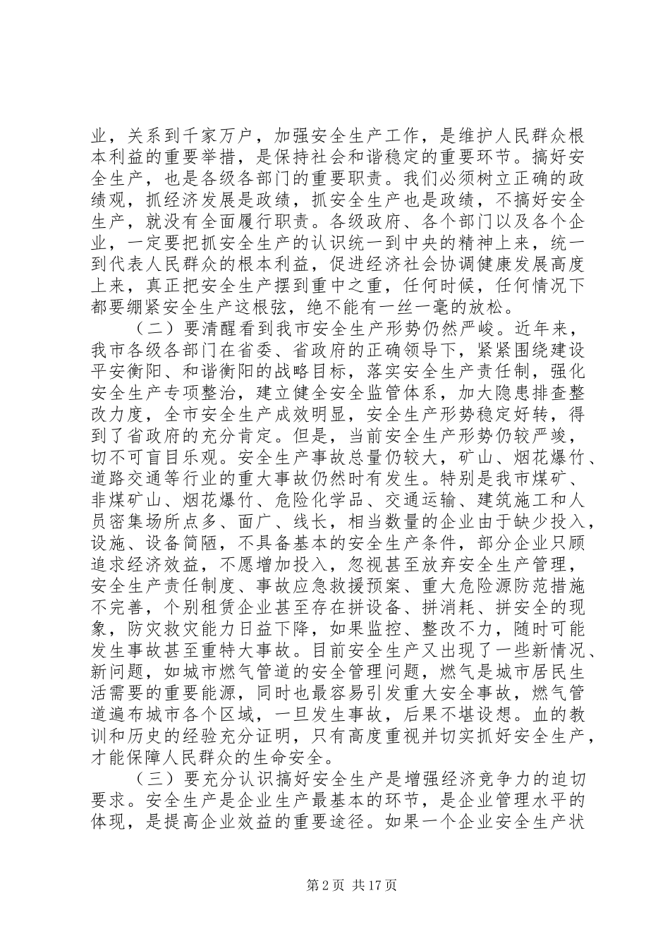 市长全市安全生产会议讲话发言_第2页