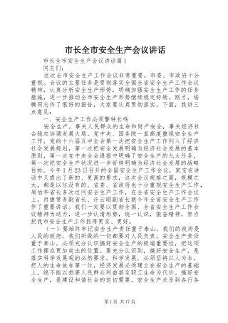 市长全市安全生产会议讲话发言
