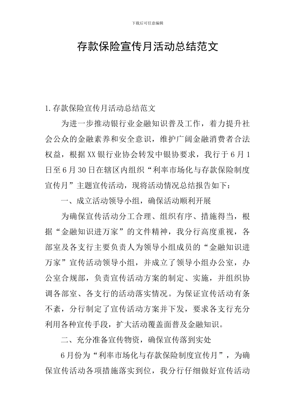 存款保险宣传月活动总结范文_第1页