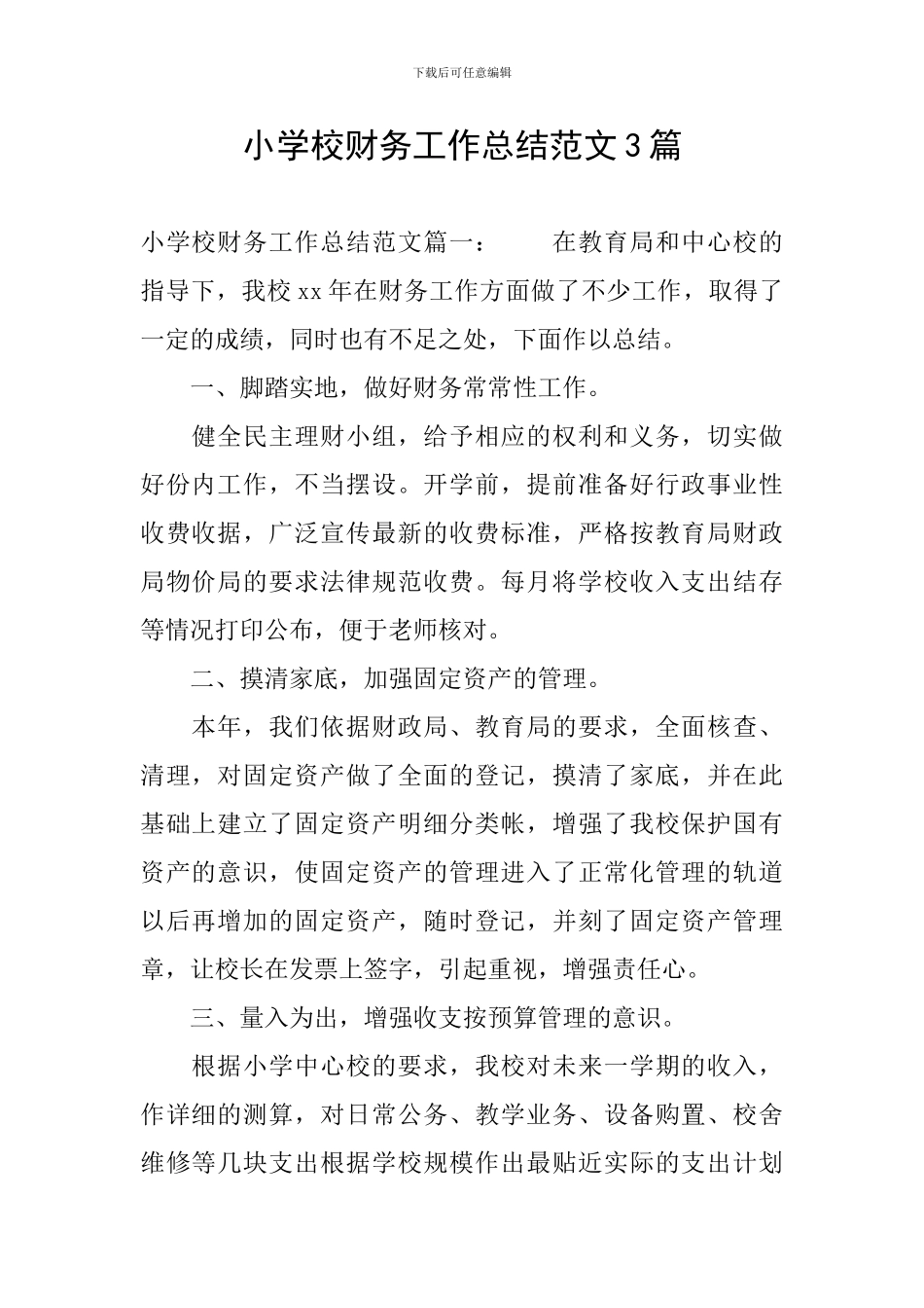 小学校财务工作总结范文3篇_第1页
