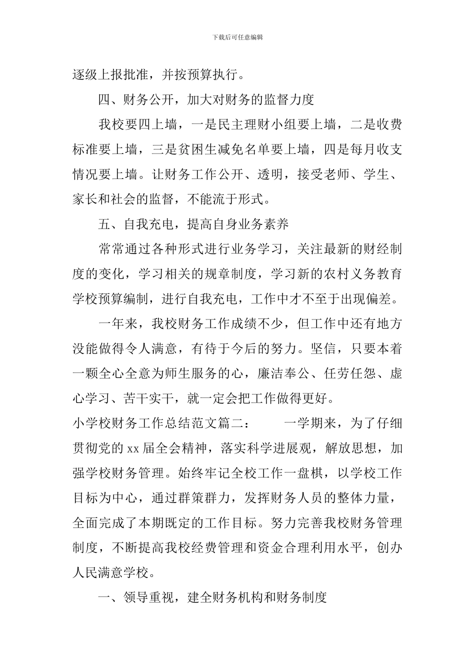 小学校财务工作总结范文3篇_第2页