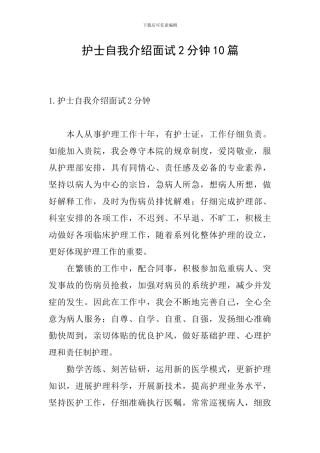 护士自我介绍面试2分钟10篇