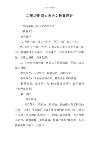 二年级新编s版语文教案设计