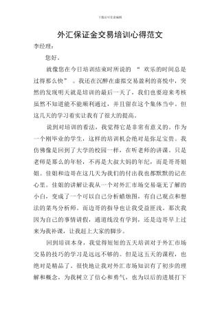 外汇保证金交易培训心得范文