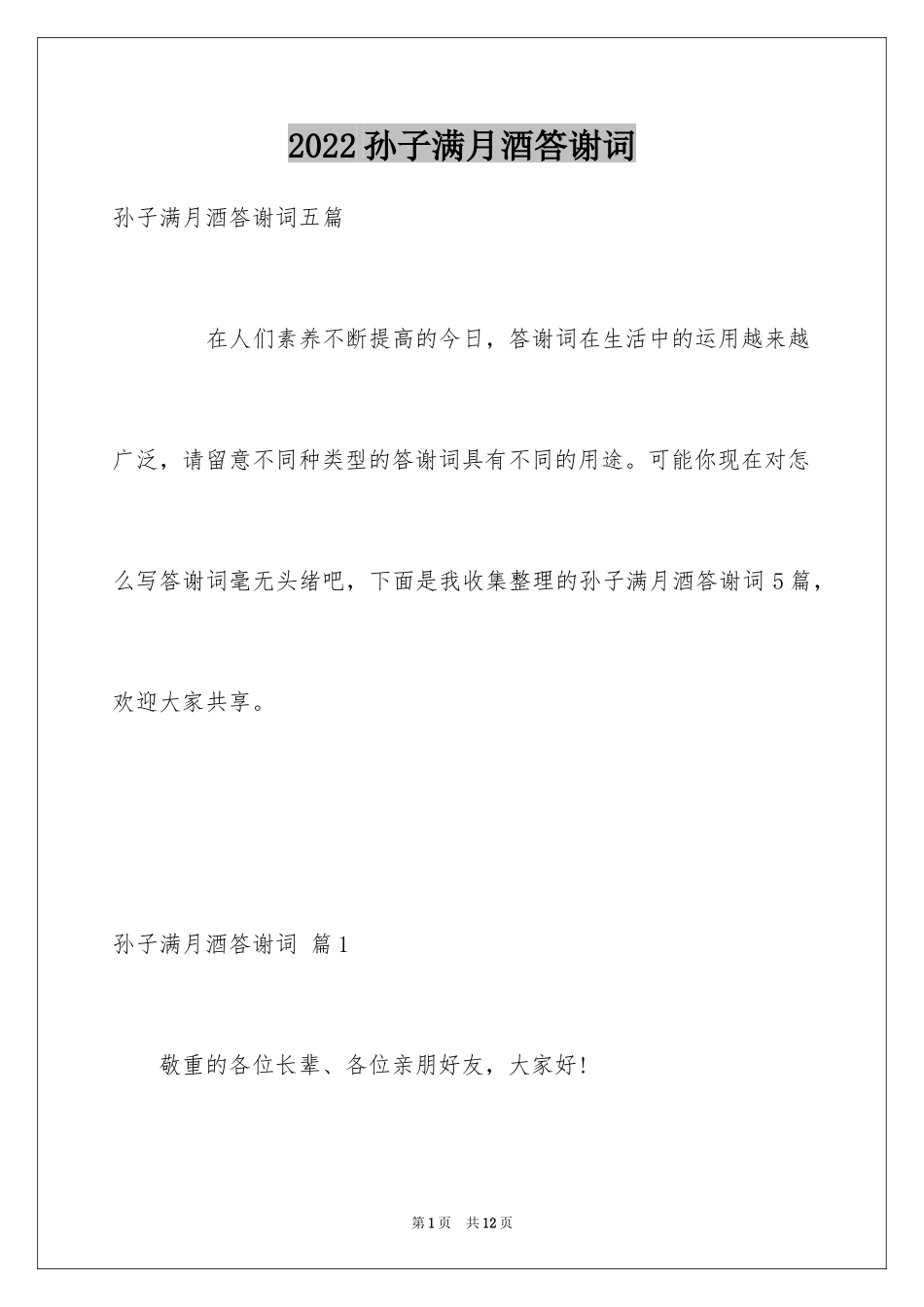 2024孙子满月酒答谢词_第1页