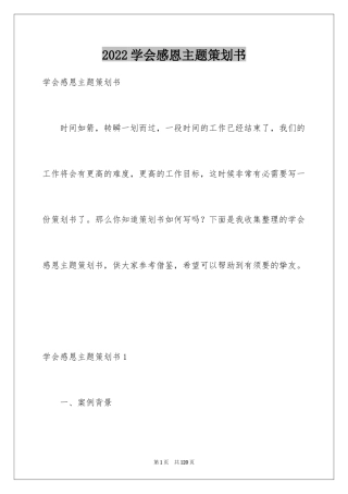 2024学会感恩主题策划书