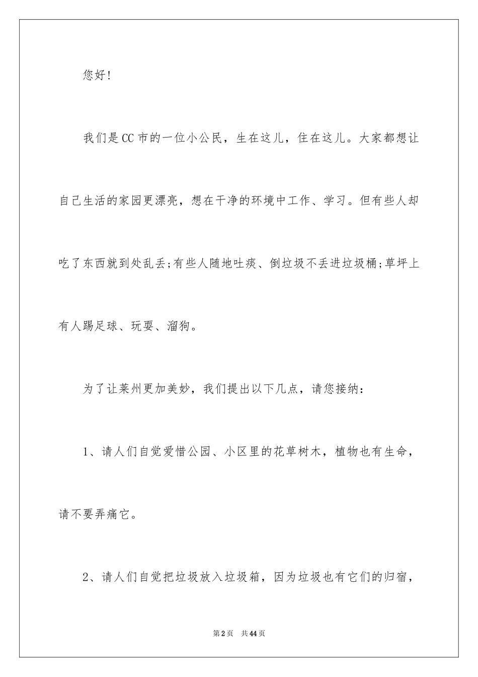 2024保护环境的建议书_1_第2页