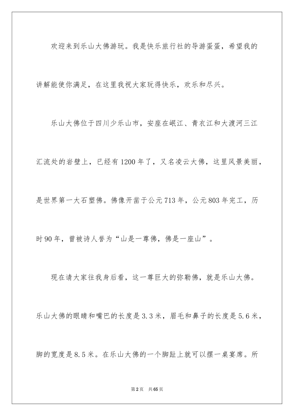 2024乐山大佛导游词_10_第2页