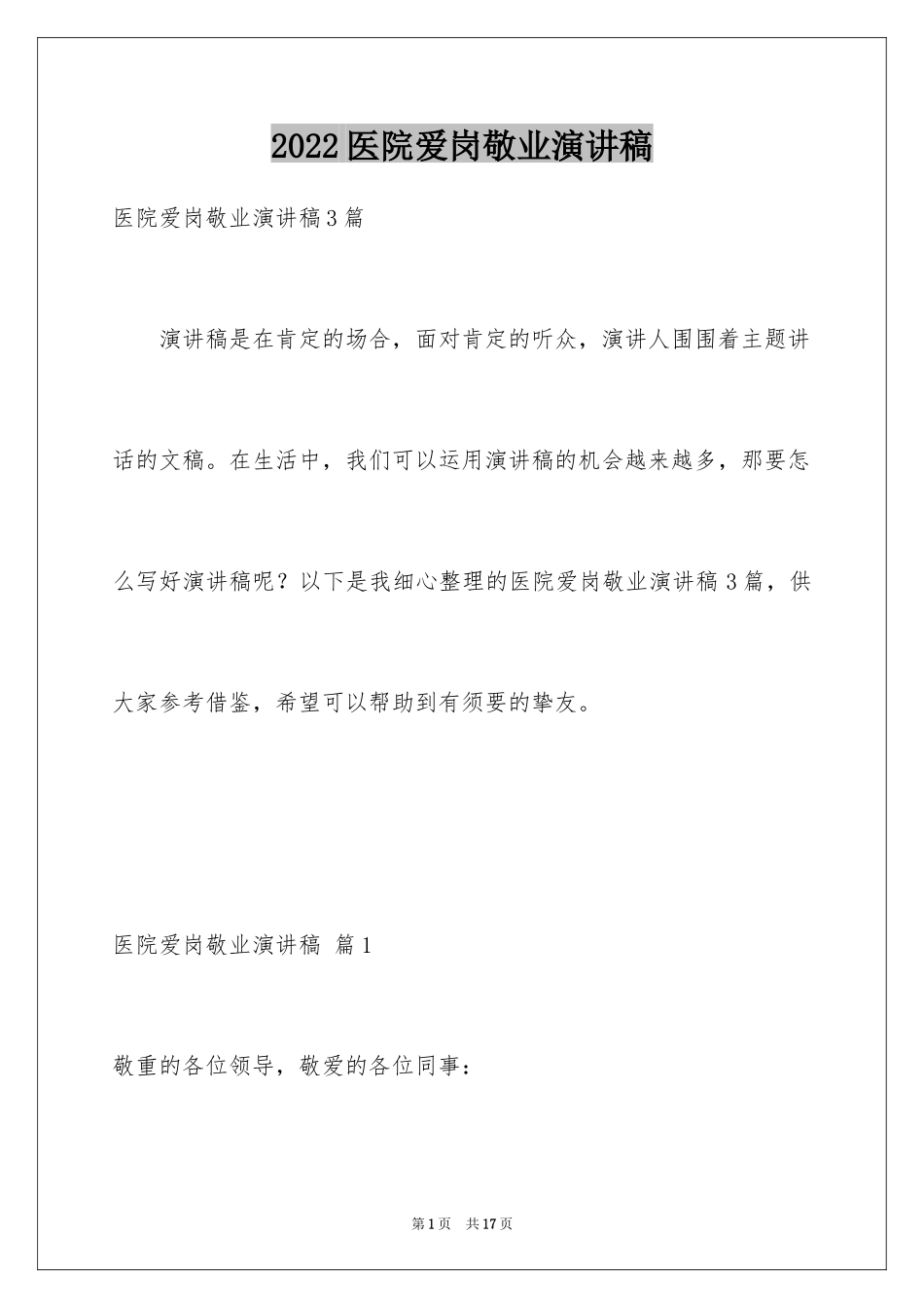 2024医院爱岗敬业演讲稿_31_第1页