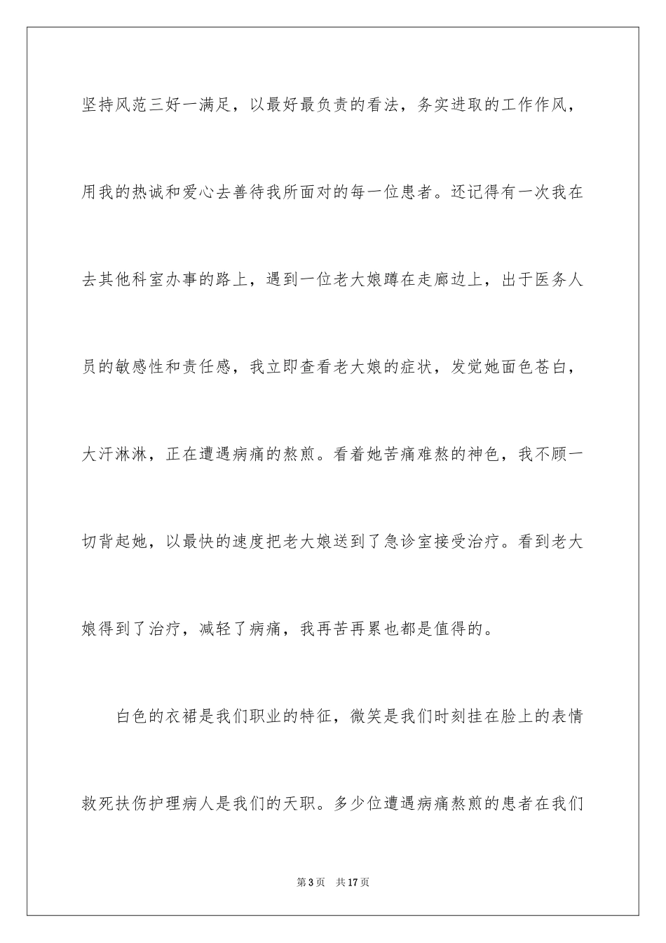 2024医院爱岗敬业演讲稿_31_第3页