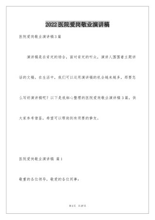 2024医院爱岗敬业演讲稿_31