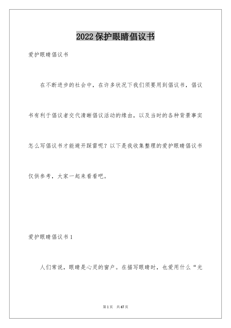 2024保护眼睛倡议书_13_第1页